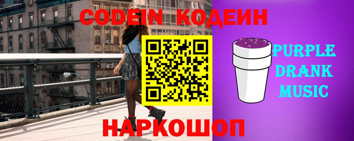 Codein Purple Drank  Вход с VPN  Вышний Волочёк  Кодеин напиток Lean (лин) 